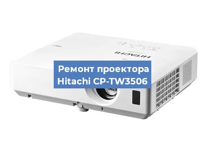 Замена системной платы на проекторе Hitachi CP-TW3506 в Волгограде